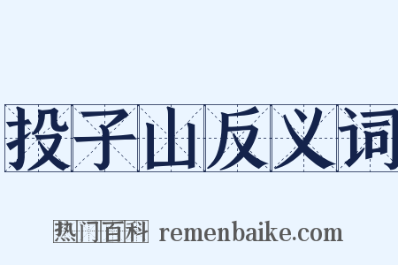 投子山反义词是什么意思的图片